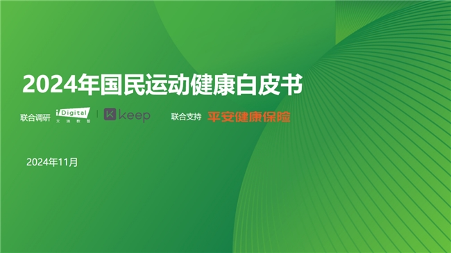 八戒体育把握运动健康风向《2024年度国动健康白皮书》重磅发布(图1)